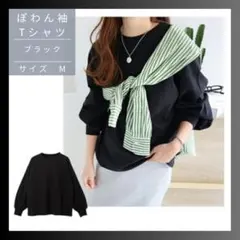 ぽわん袖Ｔシャツ ブラック 黒 M 長袖 ゆる袖 クルーネック カジュアル