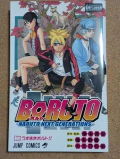 2026年最新】boruto 1巻 初版の人気アイテム - メルカリ