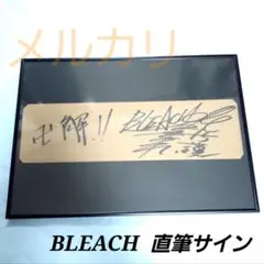 当選品　直筆サイン　BLEACH BraveSouls 黒崎一護 森田成一 BLEACH 直筆サイン入り 額装ボード 黒崎一護 森田成一 - メルカリ