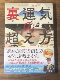 A ゲッターズ飯田の裏運気の超え方