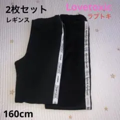 ラブトキ　ブラック レギンスパンツ　2枚セット 160cm L