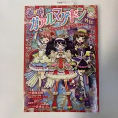 プリパラ ガァルマゲドン外伝 怪獣アイドル ガァルル登場ガァル プリパラ ガァルマゲドン外伝 怪獣アイドル ガァルル登場ガァル - メルカリ