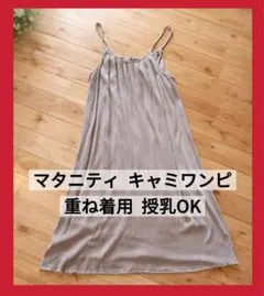 マタニティ キャミワンピ Lサイズ 授乳OK 重ね着のサムネイル