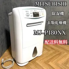 fujitaro様【美品】三菱MJ-P180NX-W衣類乾燥除湿機/　ワケありのサムネイル