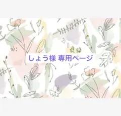 しょう様 専用ページ