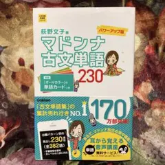 マドンナ古文単語230 パワーアップ版 別冊単語カードつき
