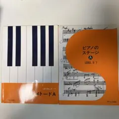 597 ピアノのメトードA ピアノのステージA LEVEL 9-7