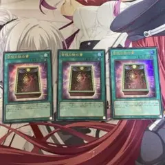 遊戯王 皆既日蝕の書 ウルトラ 3枚セット 皆既日食