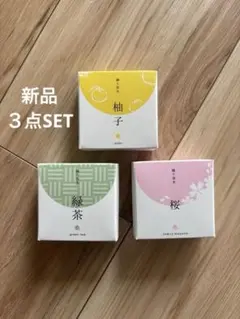 新品　練り香水 3種セット 桜 柚子 緑茶　武内製薬のサムネイル