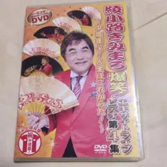 綾小路きみまろ/爆笑!エキサイトライブビデオ 第4集～中高年よ!人生はこれから