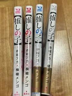 推しの子 1〜4巻セット