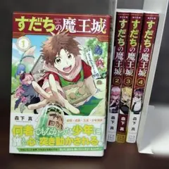 すだちの魔王城 1-10巻セット(全巻初版第1刷帯付) - メルカリ