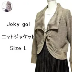ジョーキーギャル　ニットジャケット　レディース　ベージュ　ブラウン　グレージュ