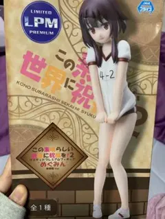 この素晴らしい世界に祝福を!2 めぐみん　体操服　フィギュア