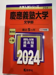 2025年最新】文学部 赤本 慶應の人気アイテム - メルカリ