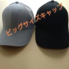 ＠様専用　　　　　　　　　　　　　　　　　　　　　お値下げ中❗　　キャップ　特大
