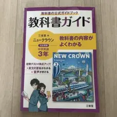 【美品】教科書ガイド 英語 ニュークラウン 中3 書き込みなし