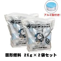 ニチネン固形燃料 トップボックスA-25 (チャック付) 2kg×2袋セット 