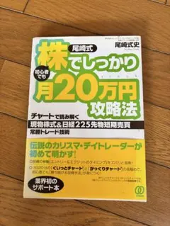 尾崎式 株でしっかり月20万円攻略法