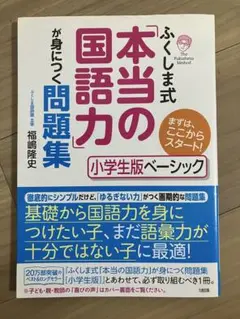 ふくしま式 本当の国語力 小学生版ベーシック