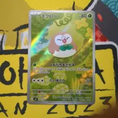 モクロー AR
