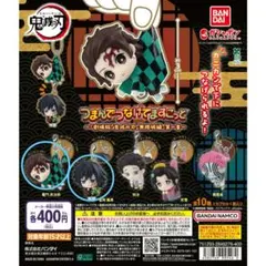 鬼滅の刃 つまんでつなげてマスコット 炭治郎 冨岡義勇