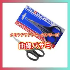タミヤクラフトツールシリーズ No：74005 曲線バサミ(プラスチック用)