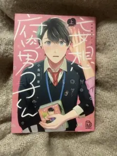 ◆ 妄想腐男子くん上巻　小鳥遊育