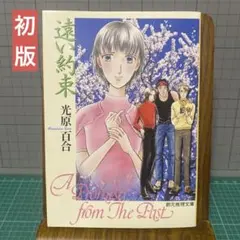遠い約束　光原百合　創元推理文庫　初版