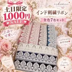 土日限定 インド刺繍リボン 幅約4.7cm 7色セット