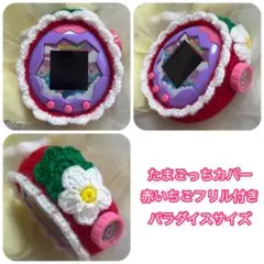 ＊たまごっちカバー＊赤いちごフリル付き＊パラダイスサイズ＊