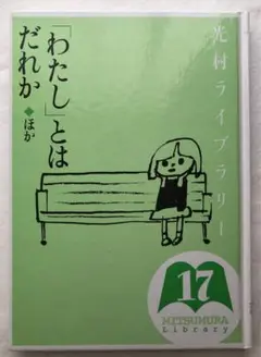 「わたし」とはだれか 光村ライブラリー 17