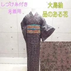 2230.大島紬 品のある花 袷 正絹 しつけ糸付き 未着用