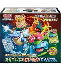 ダ*読様 スペシャルデッキセットEX フシギバナ・リザードン・カメックス