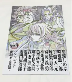 劇場版 鬼滅の刃 無限城編 入場者特典 12弾パンフレット副読本〜鬼殺隊編〜