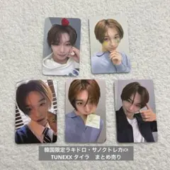 TUNEXX トレカ サノク韓国ラキドロまとめ売り タイラ 타이라 Taira TUNEXX トレカ サノク韓国ラキドロまとめ売り タイラ 타이라 Taira