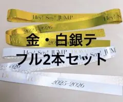 ★ツアー銀テ★Hey! Say! JUMP 落下物 金 白 フルサイズ 2本