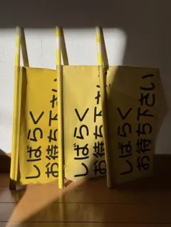 【最終値下げ】踏切の旗　3枚セット