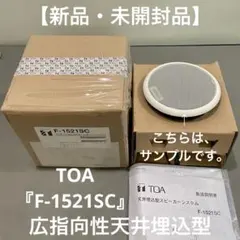 【新品未開封品】 TOA 天井埋込型スピーカー F-1521SC ※購入条件ありのサムネイル