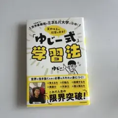 世界最難関のミネルバ大学に合格! 実力以上の結果を出す! 「ゆじー式」学習法