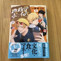 地政学ボーイズ = Geopolitics boys : 国がサラリーマンにな…