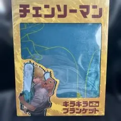 チェンソーマン キラキラブランケット