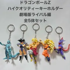 ドラゴンボールZ キーホルダー劇場版ライバル編　Dragon Ball 希少