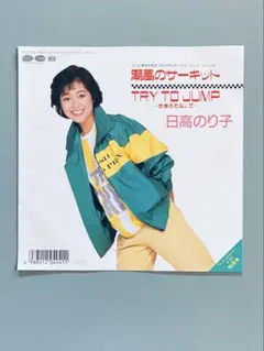 日高のり子　– 潮風のサーキット　 7インチ　レア