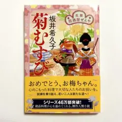 菊むすび 花暦 居酒屋ぜんや 小説 本