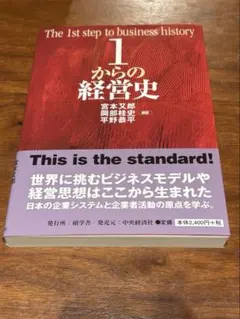 1からの経営史