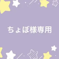 ちょぼ様専用ページ