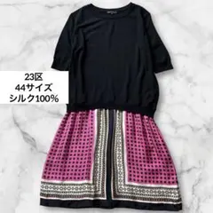 23区 ドッキングワンピース シルク 40サイズ