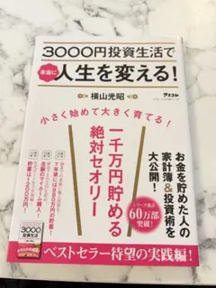 3000円投資生活で本当に人生を変える!
