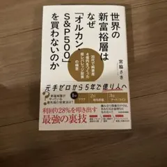 世界の新富裕層はなぜ「オルカン・S&P500」を買わないのか 20代で純資産4…